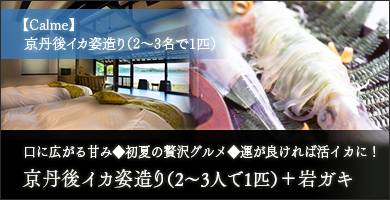 京丹後イカ姿造りプラン