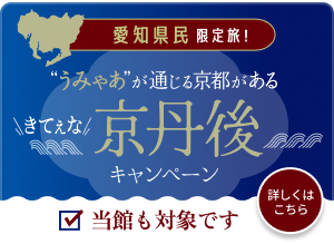 京丹後宿泊クーポン